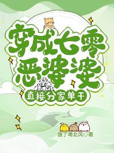 七零穿成恶霸媳妇