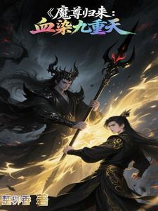 魔尊归来墨尘