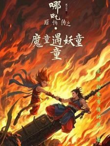 哪吒降妖记后传续写