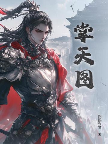 掌天图完本