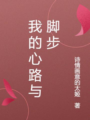 我的心路历程摘要