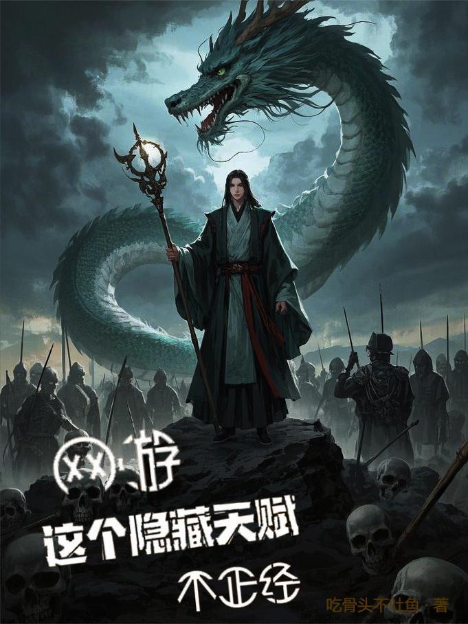 网游这个隐藏天赋不正经