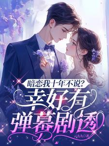 暗恋我十年不说幸好有弹幕剧透第二季