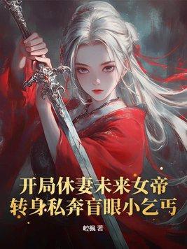 玄幻开局女帝抛夫弃子