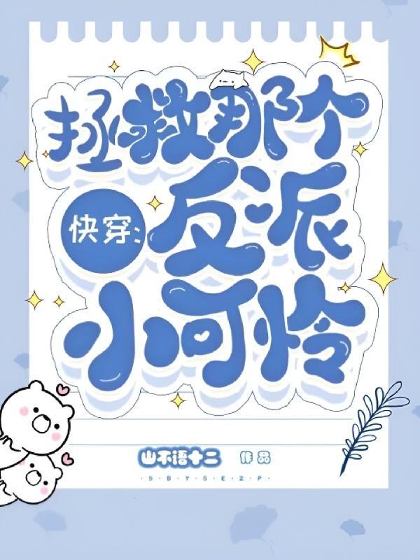 快穿拯救那个反派小可怜山不语十二UU