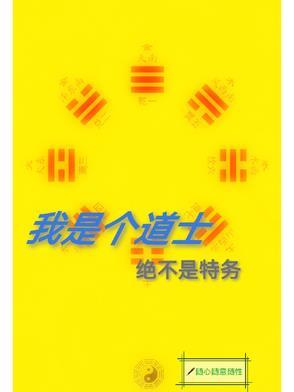 我是真道士