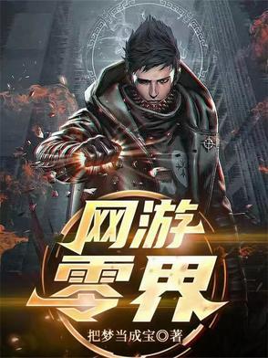 网游之零纪元txt