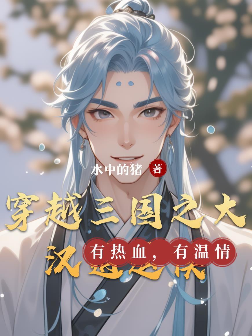 三国之大汉天子