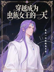 主角穿越成了虫族虫后的