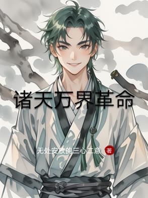 诸天革命系统