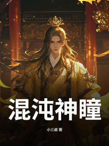混沌之瞳