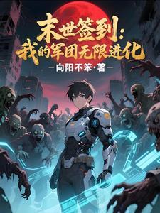 末世之我签到能变成龙