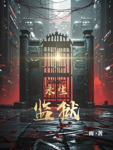 永生介绍