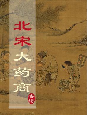 宋朝大商人是谁