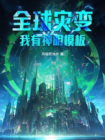 全球灾变我有地堡升级指南txt