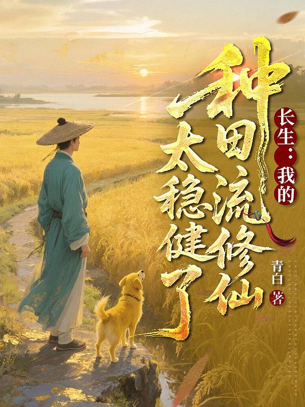 长生种免费阅读