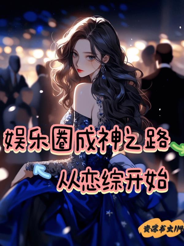 19. 第19章 娱乐圈成神系统 作者迦蓝……