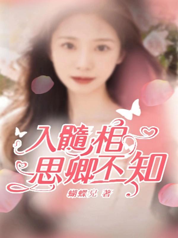 相思入骨君不知的意思