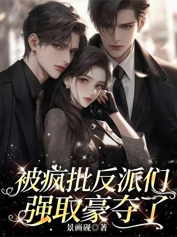 【快穿】疯批反派总想对我强取豪夺零次方