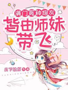 小师妹逆袭