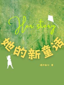 童话里的她绘画