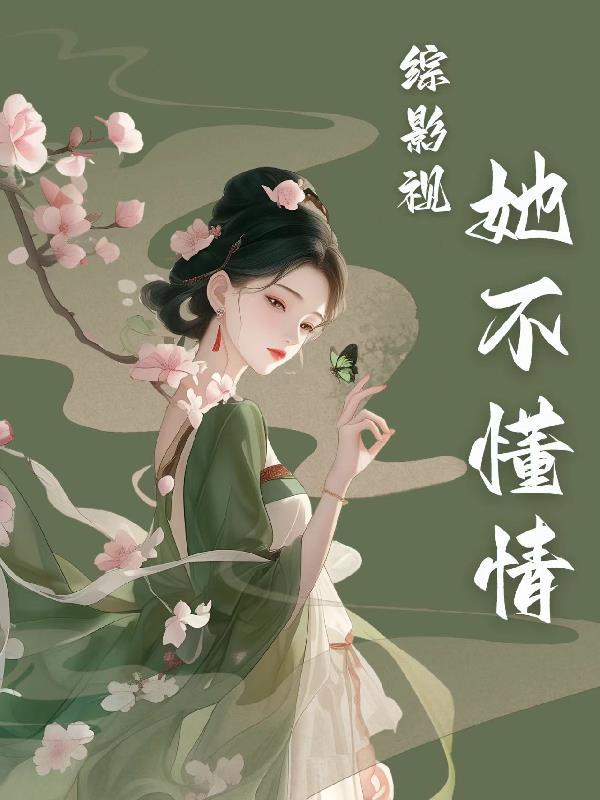 综影视不配