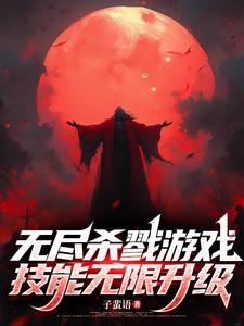 无尽杀戮游戏技能无限升级