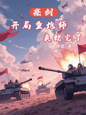 重生亮剑后期