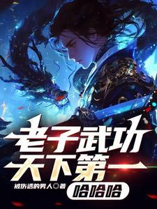 老子天下第一的下联