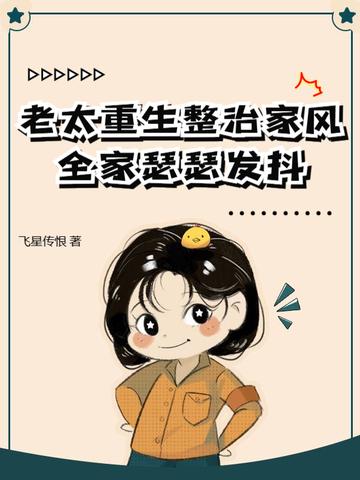 有关老太太的重生