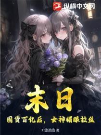 末日囤货百亿后