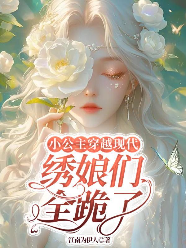 大唐小公主穿越现代漫画