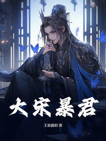 大宋暴君沙雕动画全集