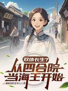 双修长生从四合院开始当海王