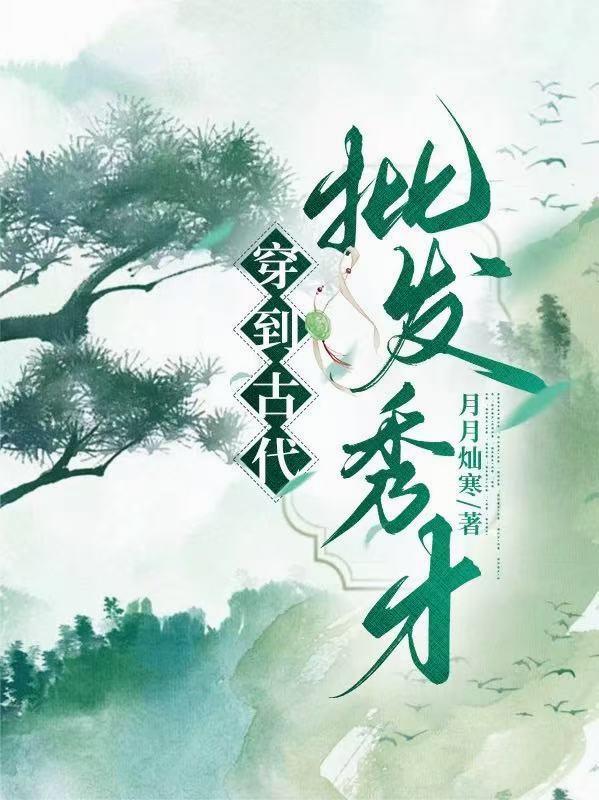 穿越到古代嫁秀才