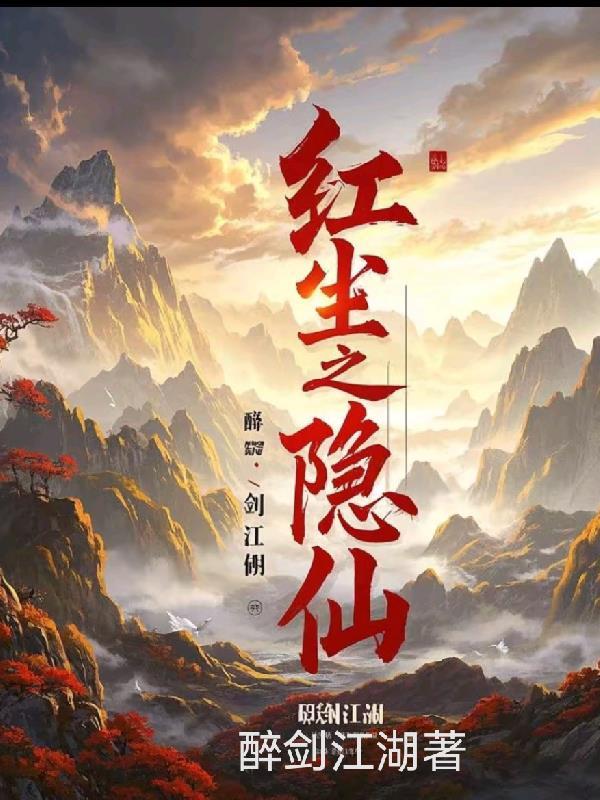 红尘问仙隐仙派