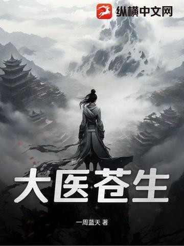 苍生大医理解