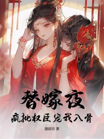 替嫁成宠妻逢对手全文免费阅读