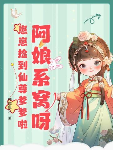 崽崽捡到仙尊爹爹啦 第95章