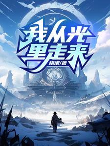 你从光中走来txt