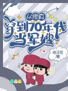 从修真穿到70年代当军嫂 桔子花