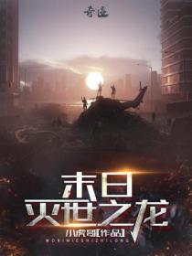 末日灭世之龙TXT全集