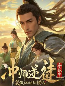 笑傲江湖令狐冲和师娘