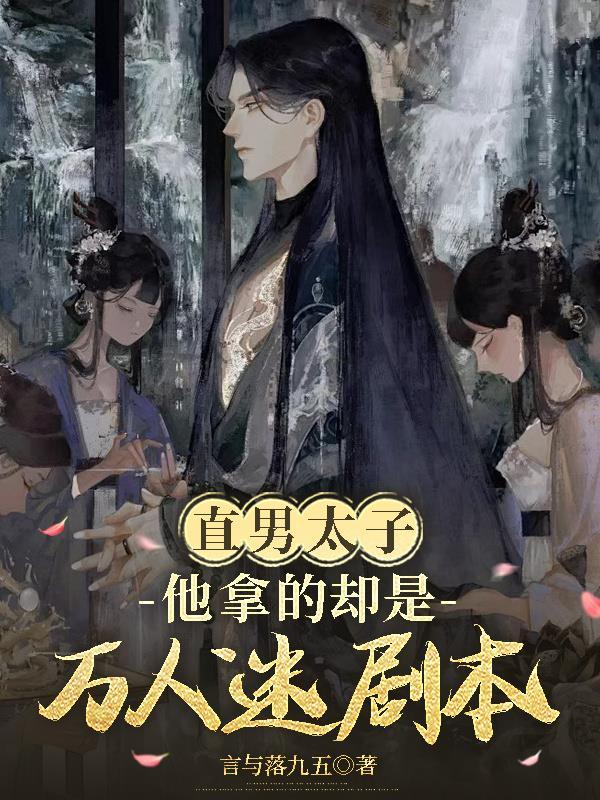 当直男穿成了万人迷