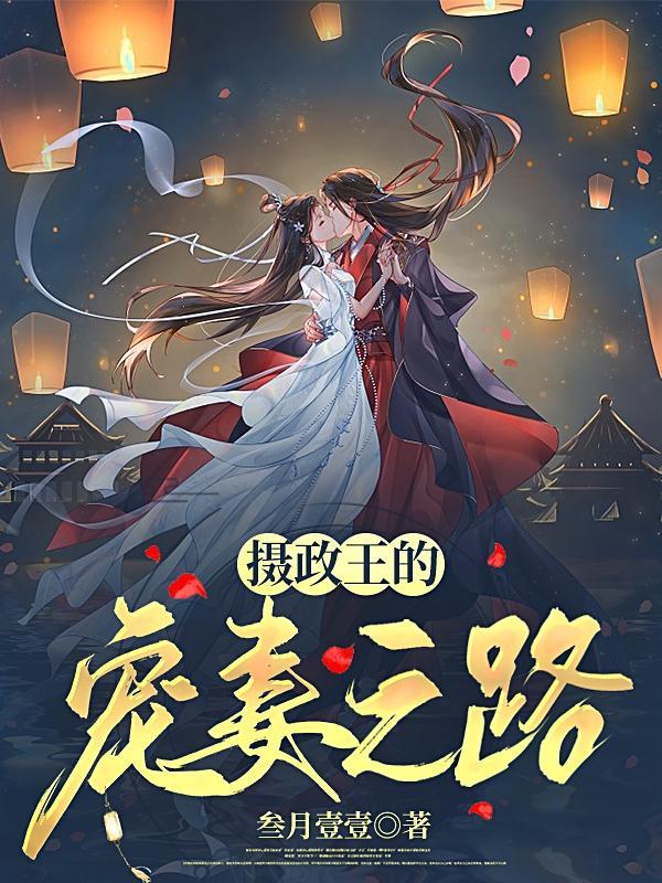 摄政王的宠妻日常全文阅读墨子哲