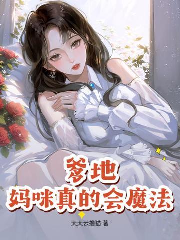 爹地妈咪