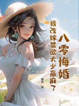 重生八零我要改嫁