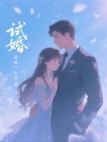 试婚总裁boss太强势免费阅读