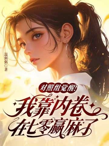对照组觉醒我靠内卷在七零赢麻了