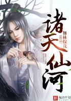 诸天仙河 舞林探花
